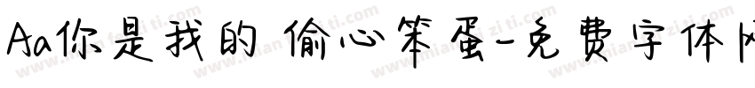 Aa你是我的 偷心笨蛋字体转换